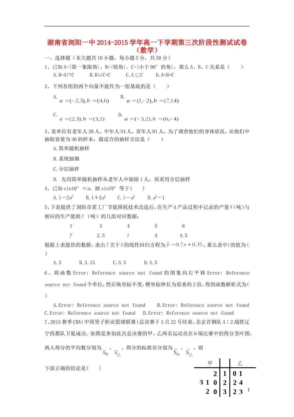 湖南省浏阳一中高一数学下学期第三次阶段性测试试卷-人教版高一全册数学试题_第1页