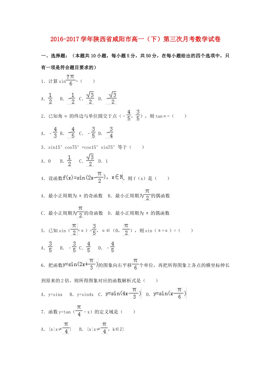 陕西省咸阳市高一数学下学期第三次月考试卷（含解析）-人教版高一全册数学试题_第1页