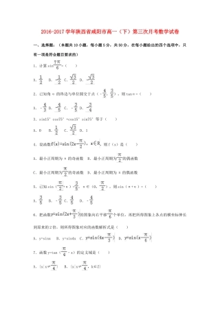 陕西省咸阳市高一数学下学期第三次月考试卷（含解析）-人教版高一全册数学试题