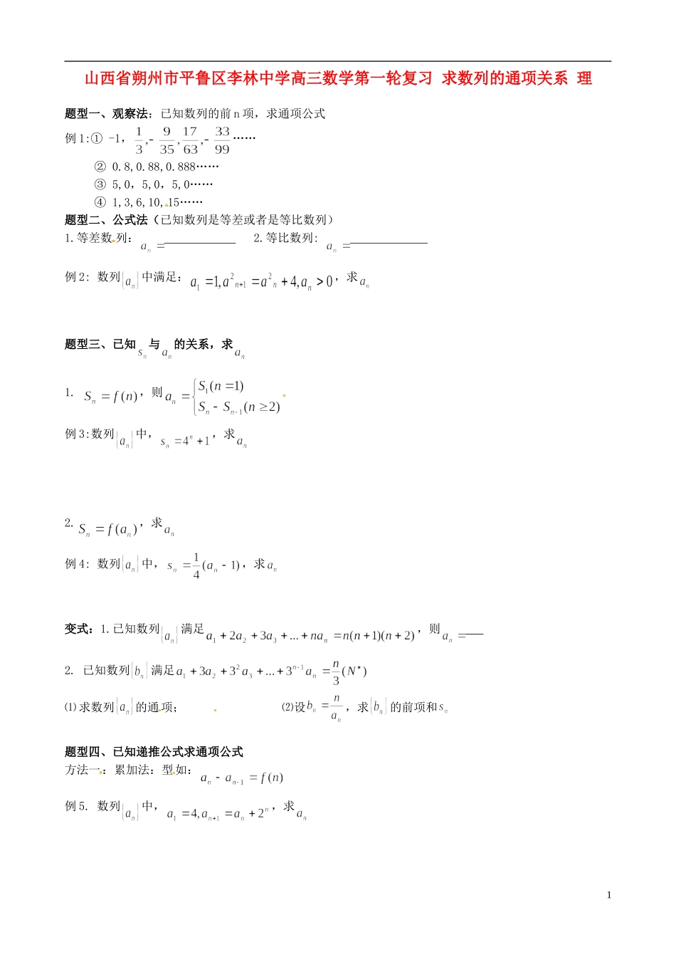 山西省朔州市平鲁区李林中学高三数学第一轮复习 求数列的通项关系 理_第1页