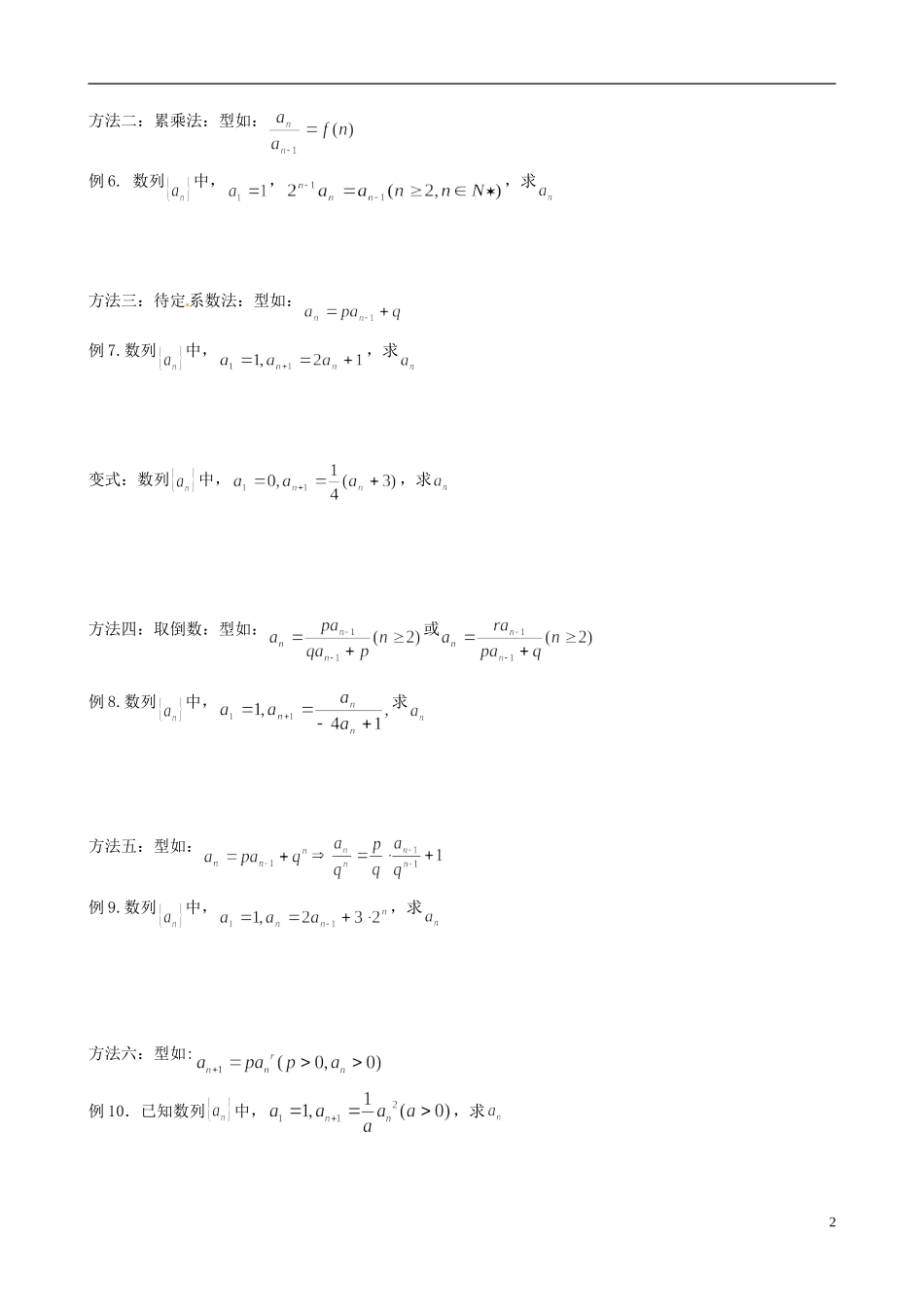 山西省朔州市平鲁区李林中学高三数学第一轮复习 求数列的通项关系 理_第2页