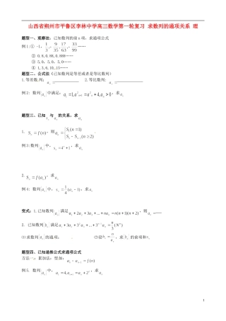 山西省朔州市平鲁区李林中学高三数学第一轮复习 求数列的通项关系 理