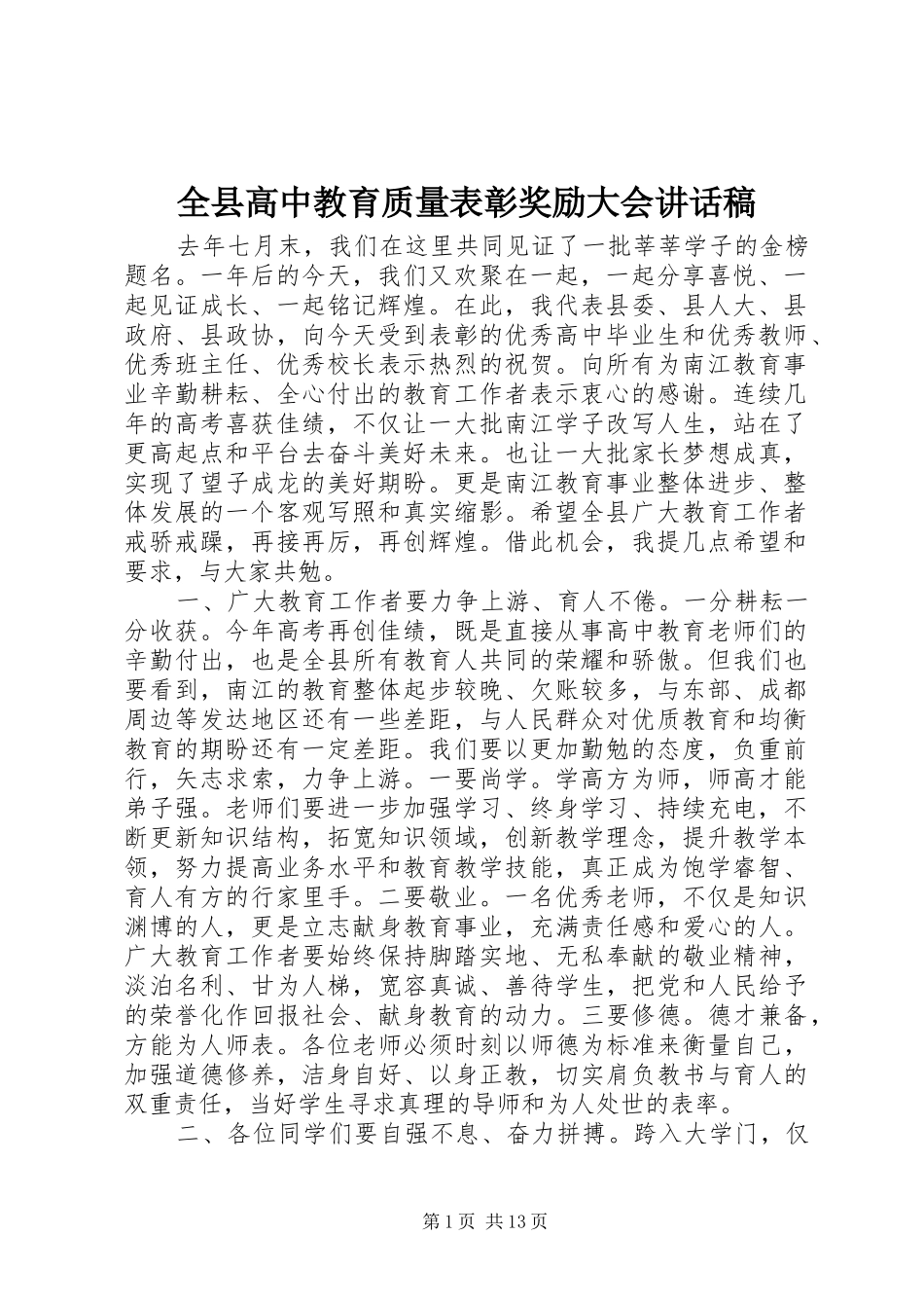 全县高中教育质量表彰奖励大会讲话发言稿_第1页