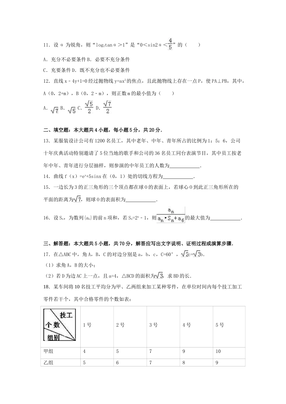 吉林省白山市高三数学二模试卷 文（含解析）-人教版高三全册数学试题_第3页