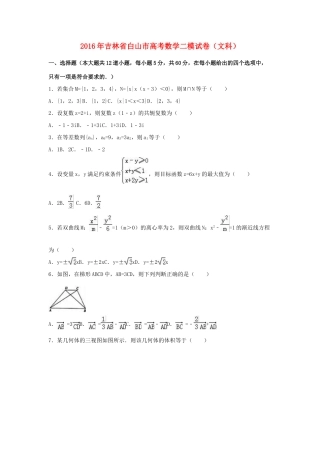吉林省白山市高三数学二模试卷 文（含解析）-人教版高三全册数学试题