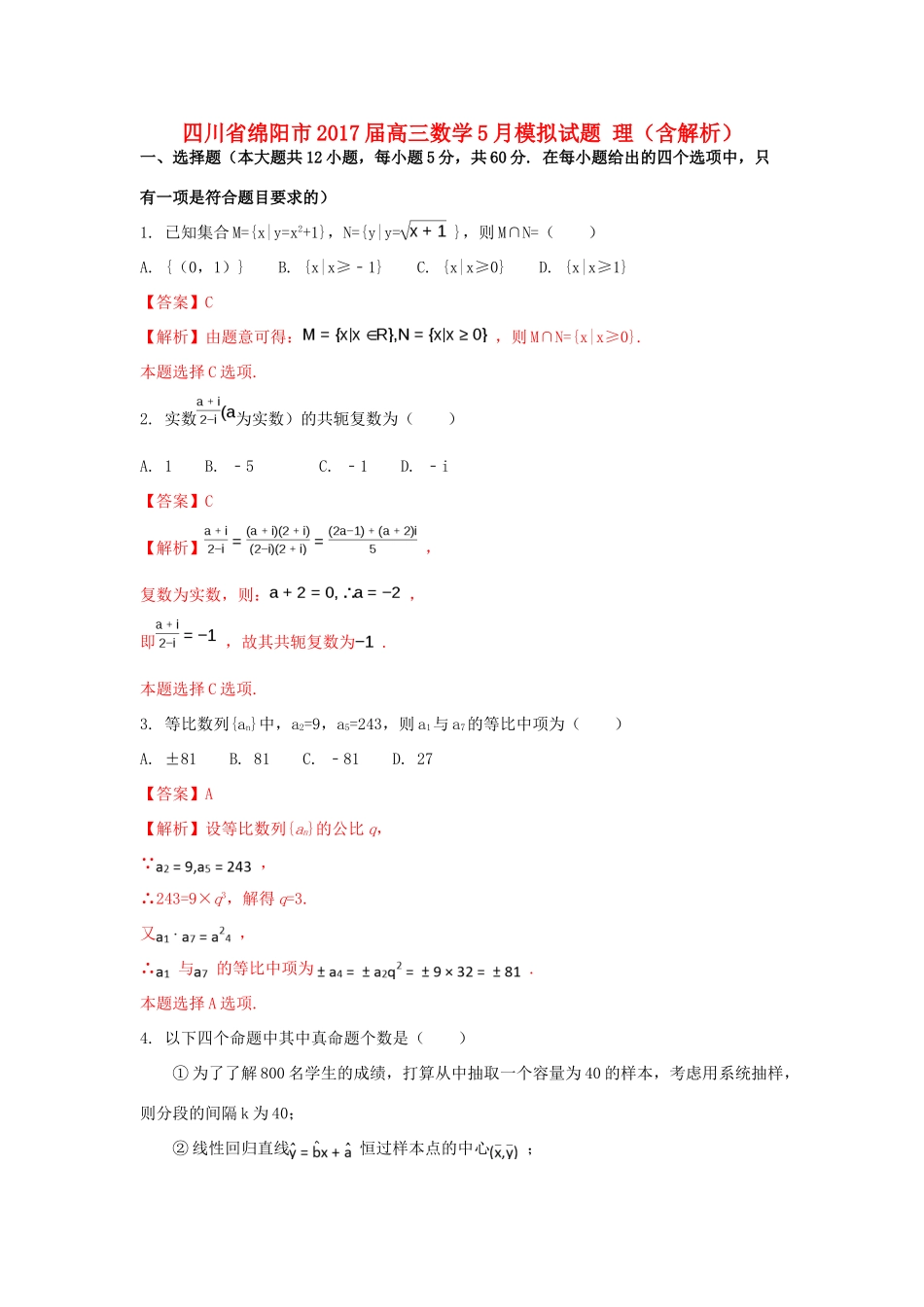 四川省绵阳市高三数学5月模拟试题 理（含解析）-人教版高三全册数学试题_第1页