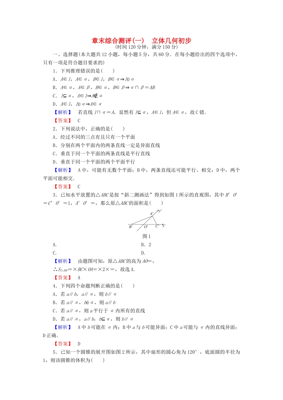 高中数学 第一章 立体几何初步章末综合测评 北师大版必修2-北师大版高一必修2数学试题_第1页