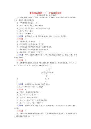 高中数学 第一章 立体几何初步章末综合测评 北师大版必修2-北师大版高一必修2数学试题