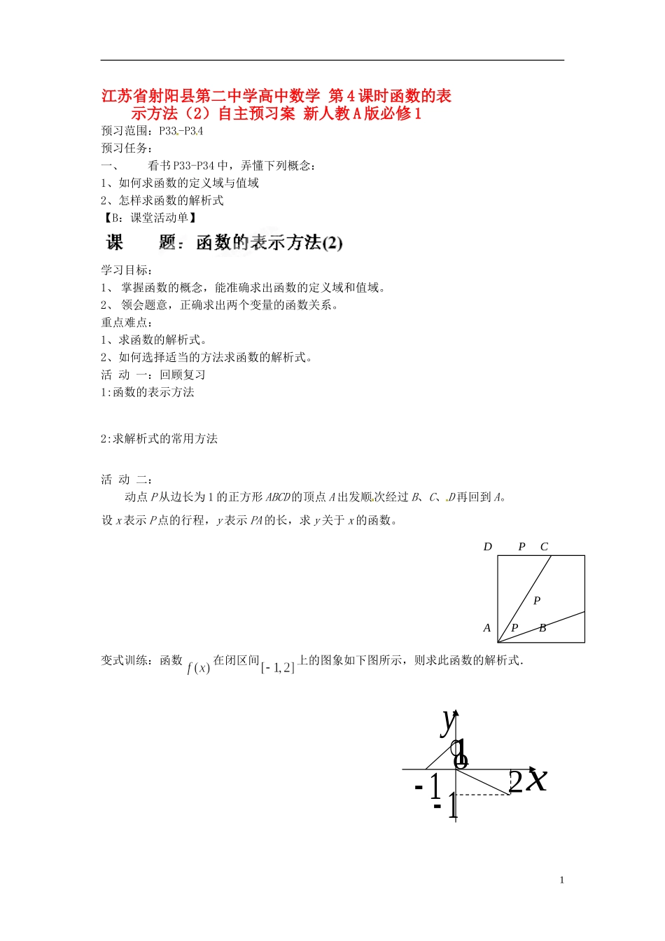 江苏省射阳县第二中学高中数学 第4课时函数的表示方法（2）自主预习案 新人教A版必修1_第1页