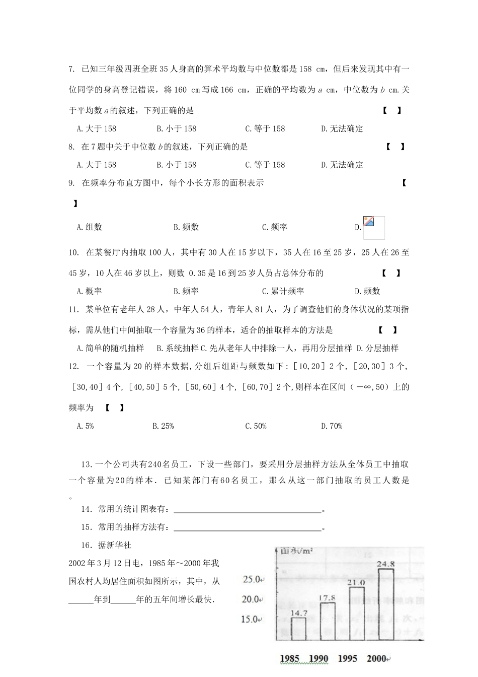 广东省江门市高考数学一轮复习专项检测试题 统计-人教版高三全册数学试题_第2页