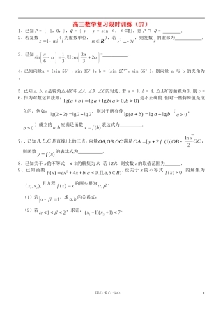 江苏省高三数学复习每天30分钟限时训练57 苏教版