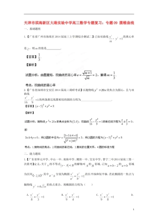 天津市滨海新区大港实验中学高三数学专题复习 专题09 圆锥曲线