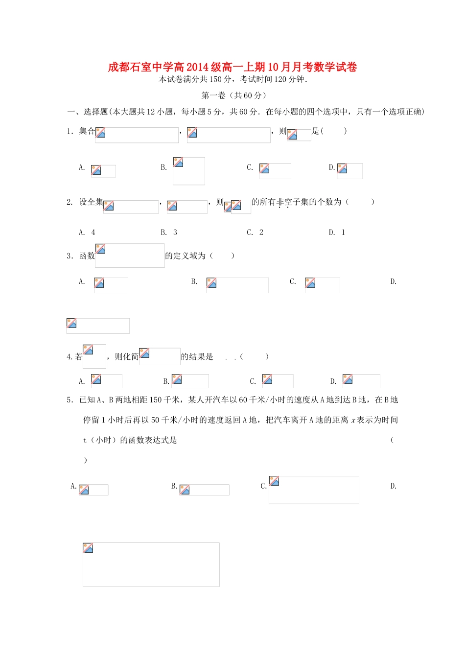 四川省成都石室中学11-12学年高一数学上学期10月月考【会员独享】_第1页