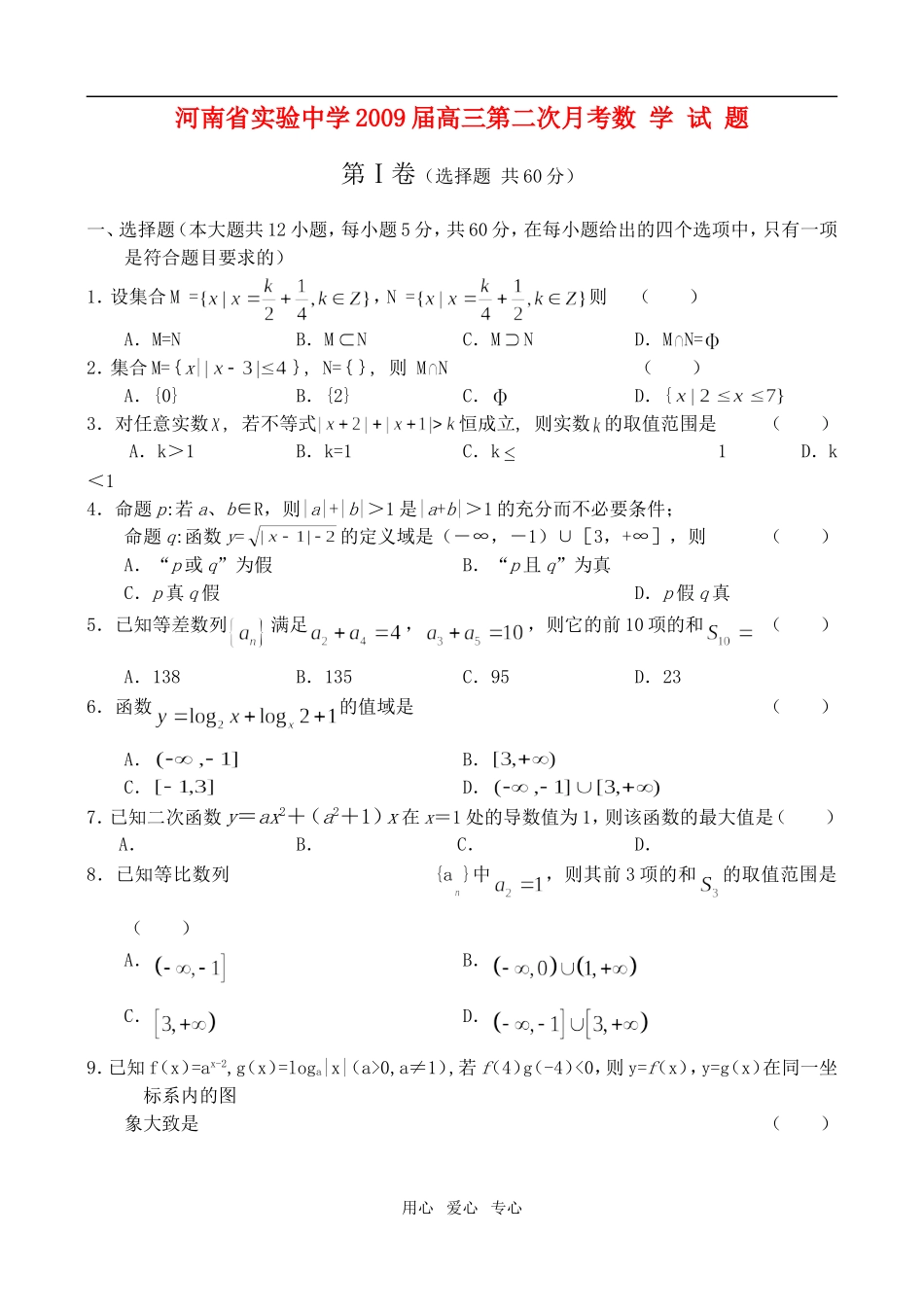 河南省实验中学09届高三月考二——数学_第1页