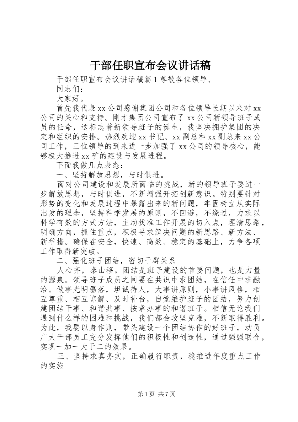 干部任职宣布会议讲话发言稿_第1页