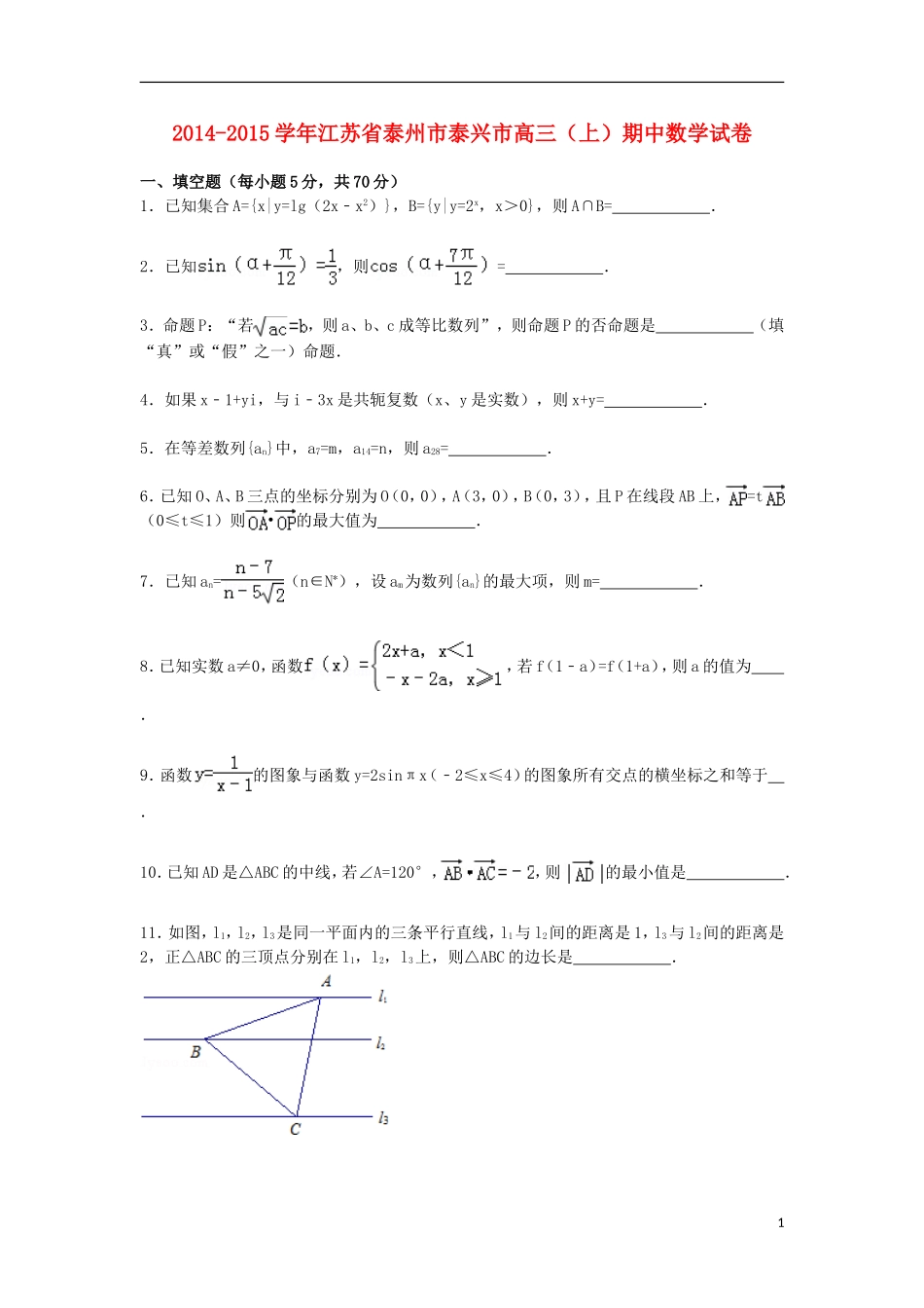 江苏省泰州市泰兴市高三数学上学期期中试卷（含解析）-人教版高三全册数学试题_第1页