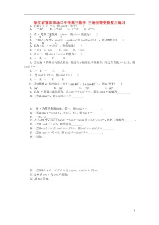浙江省富阳市场口中学高三数学 三角恒等变换复习练习