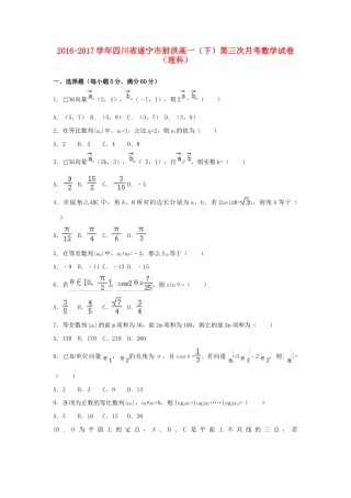 四川省遂宁市射洪县高一数学下学期第三次月考试卷 理（含解析）-人教版高一全册数学试题