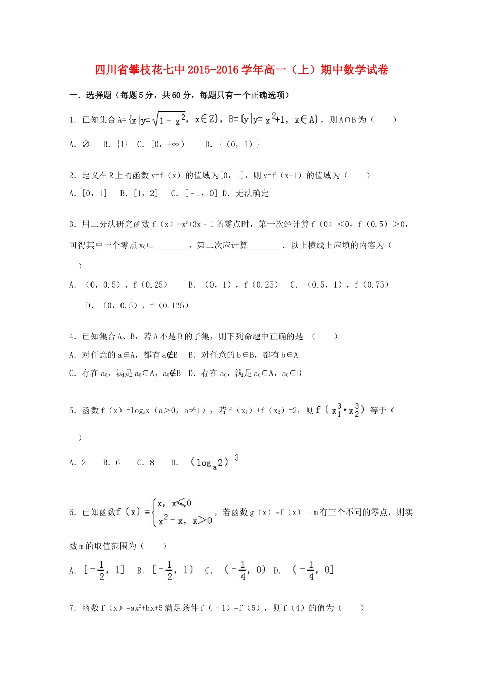 四川省攀枝花七中高一数学上学期期中试卷（含解析）-人教版高一全册数学试题_第1页