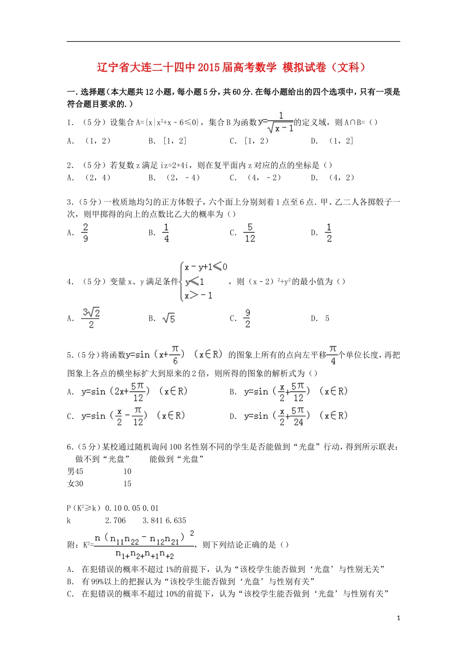 辽宁省大连二十四中高考数学模拟试卷 文（含解析）-人教版高三全册数学试题_第1页
