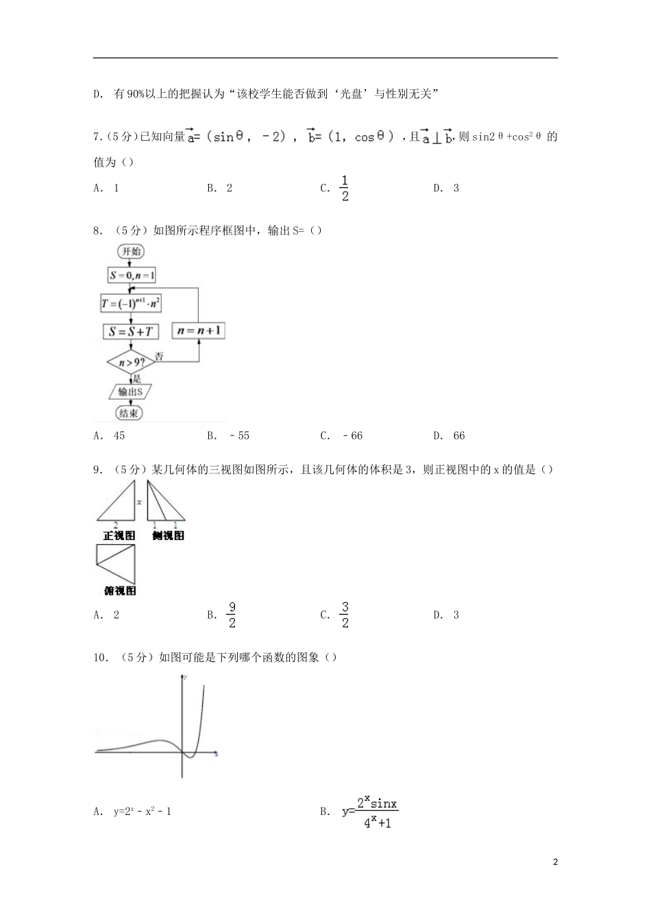 辽宁省大连二十四中高考数学模拟试卷 文（含解析）-人教版高三全册数学试题_第2页