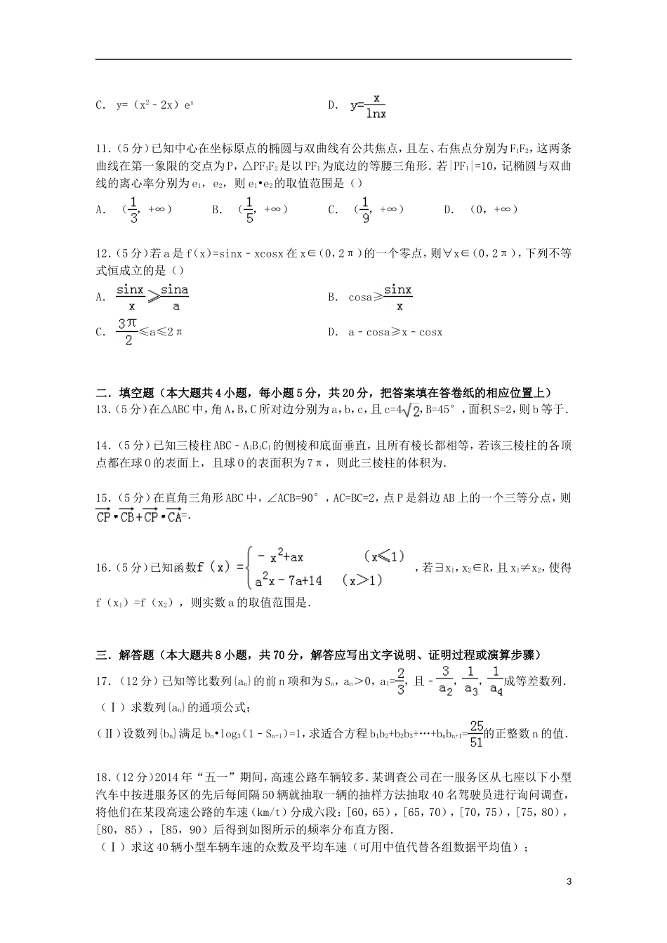 辽宁省大连二十四中高考数学模拟试卷 文（含解析）-人教版高三全册数学试题_第3页