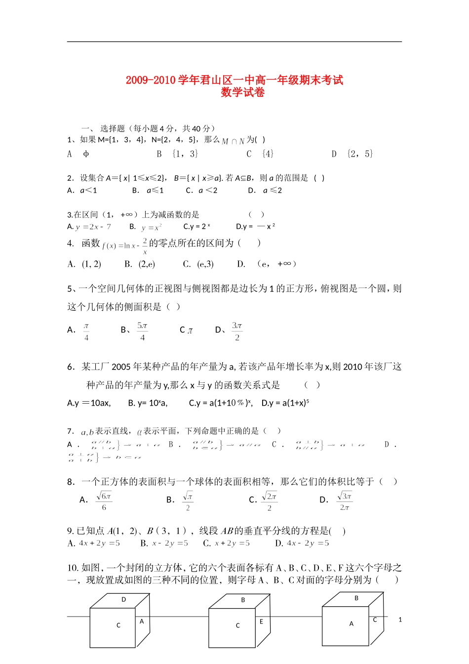 湖南岳阳市君山区一中09-10学年高一数学下学期期末考试新人教A版【会员独享】_第1页