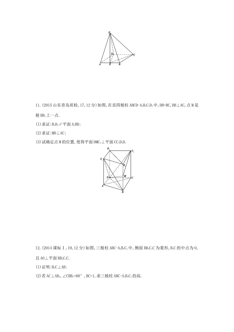 三年高考两年模拟（浙江版）高考数学一轮复习 第七章 立体几何 7.5 直线、平面垂直的判定与性质知能训练-浙江版高三全册数学试题_第3页