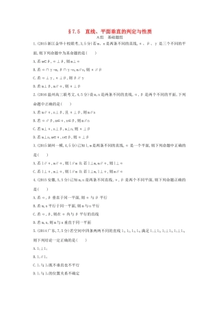 三年高考两年模拟（浙江版）高考数学一轮复习 第七章 立体几何 7.5 直线、平面垂直的判定与性质知能训练-浙江版高三全册数学试题