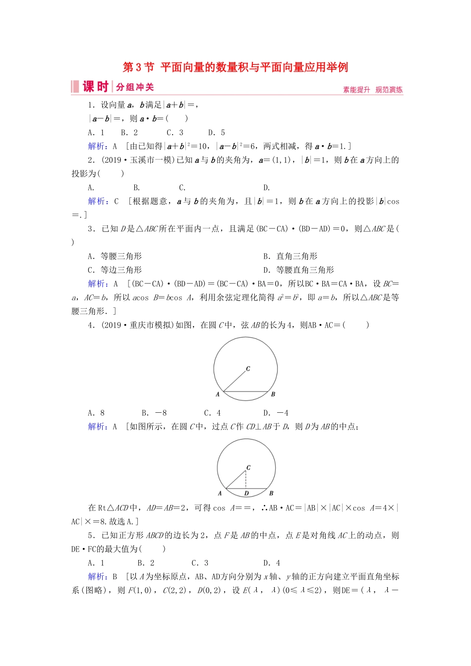 新高考数学艺考生总复习 第四章 平面向量、数系的扩充与复数的引入 第3节 平面向量的数量积与平面向量应用举例冲关训练-人教版高三全册数学试题_第1页