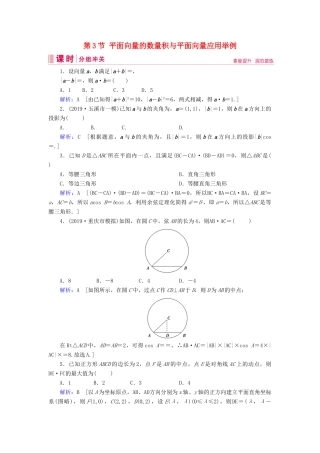 新高考数学艺考生总复习 第四章 平面向量、数系的扩充与复数的引入 第3节 平面向量的数量积与平面向量应用举例冲关训练-人教版高三全册数学试题