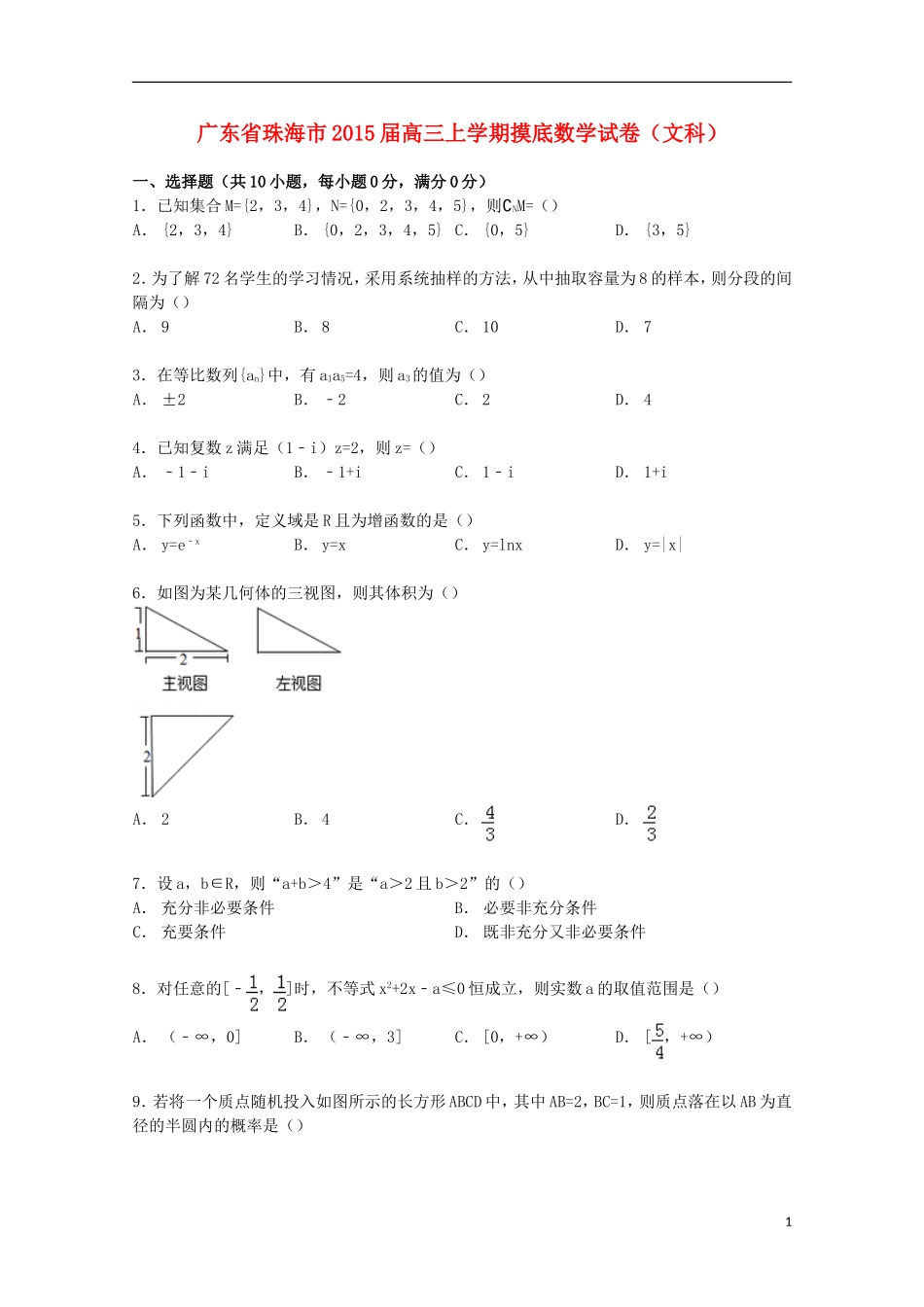广东省珠海市高三数学上学期摸底试卷 文（含解析）-人教版高三全册数学试题_第1页
