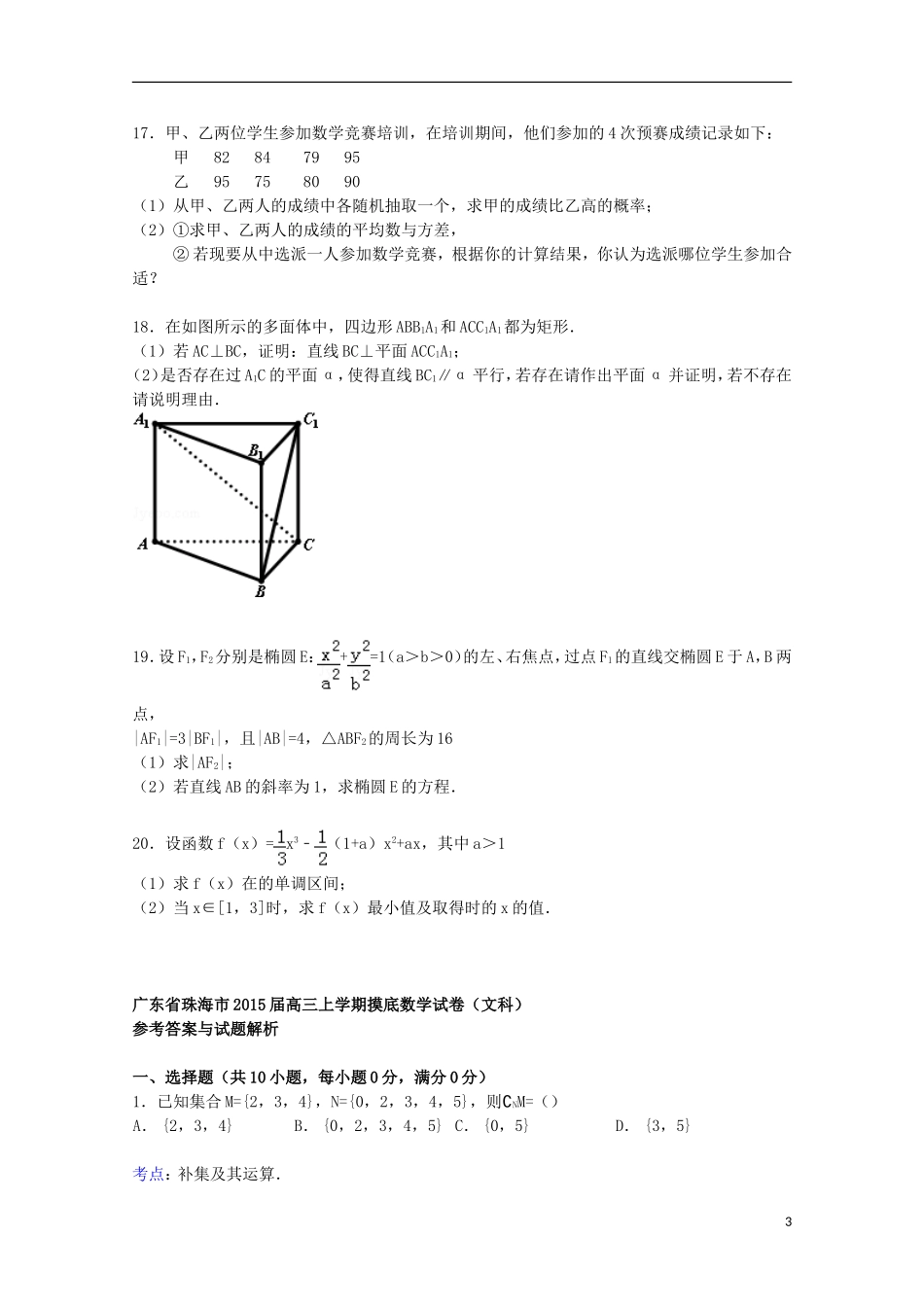 广东省珠海市高三数学上学期摸底试卷 文（含解析）-人教版高三全册数学试题_第3页