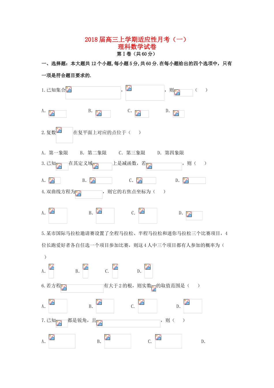 贵州省贵阳市高三数学上学期适应性月考试题（一）理-人教版高三全册数学试题_第1页
