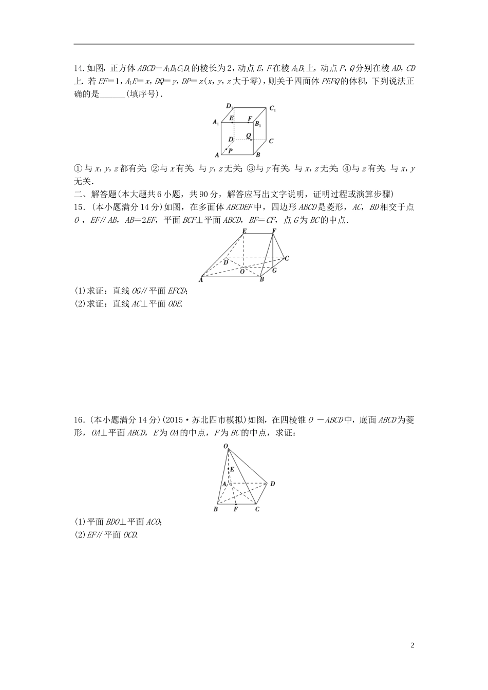 江苏省高三数学专题复习 专题四 立体几何过关提升 文-人教版高三全册数学试题_第2页