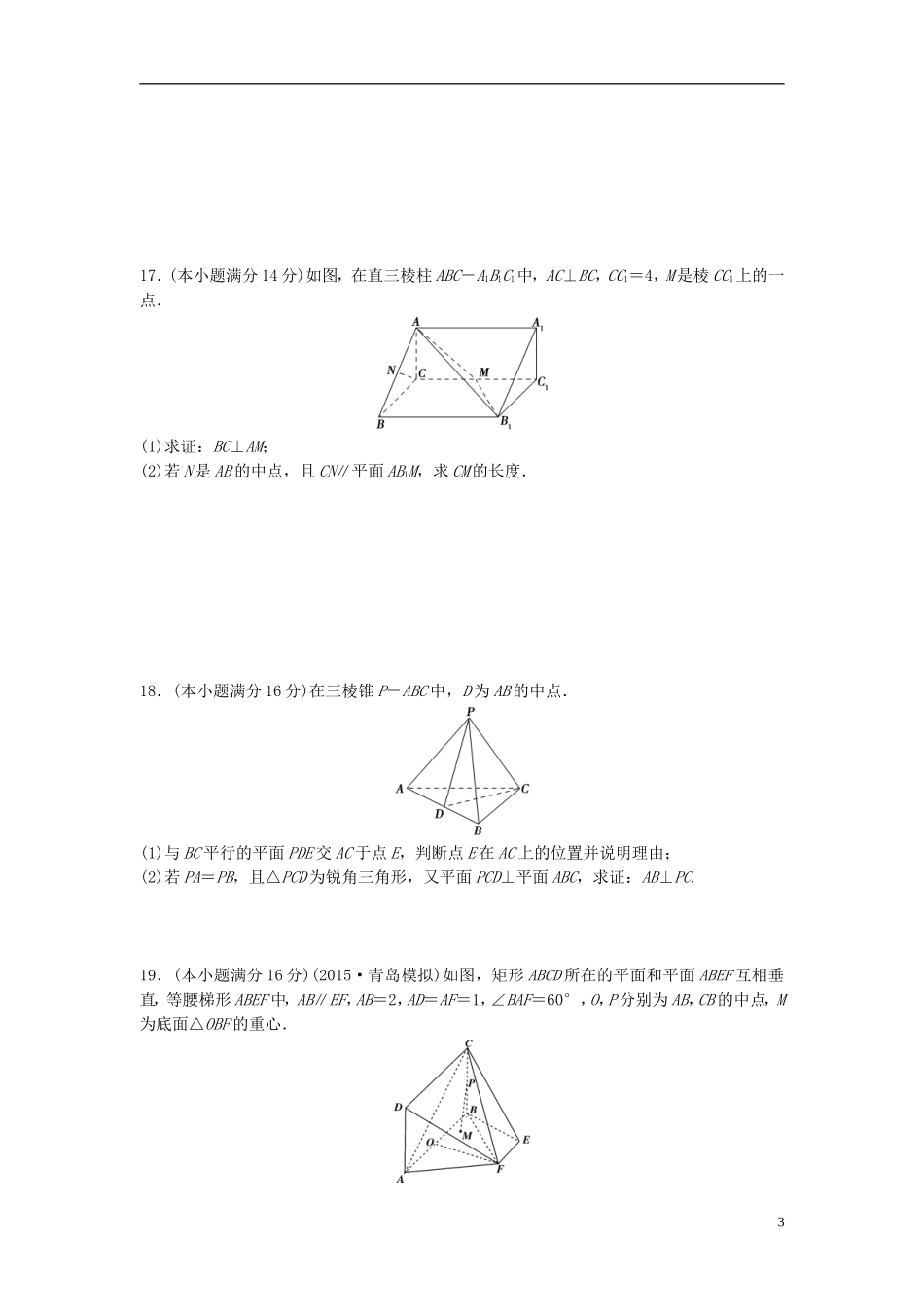 江苏省高三数学专题复习 专题四 立体几何过关提升 文-人教版高三全册数学试题_第3页