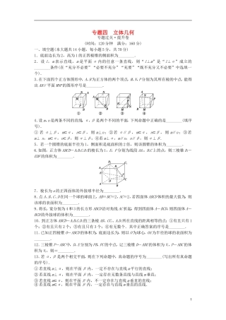 江苏省高三数学专题复习 专题四 立体几何过关提升 文-人教版高三全册数学试题
