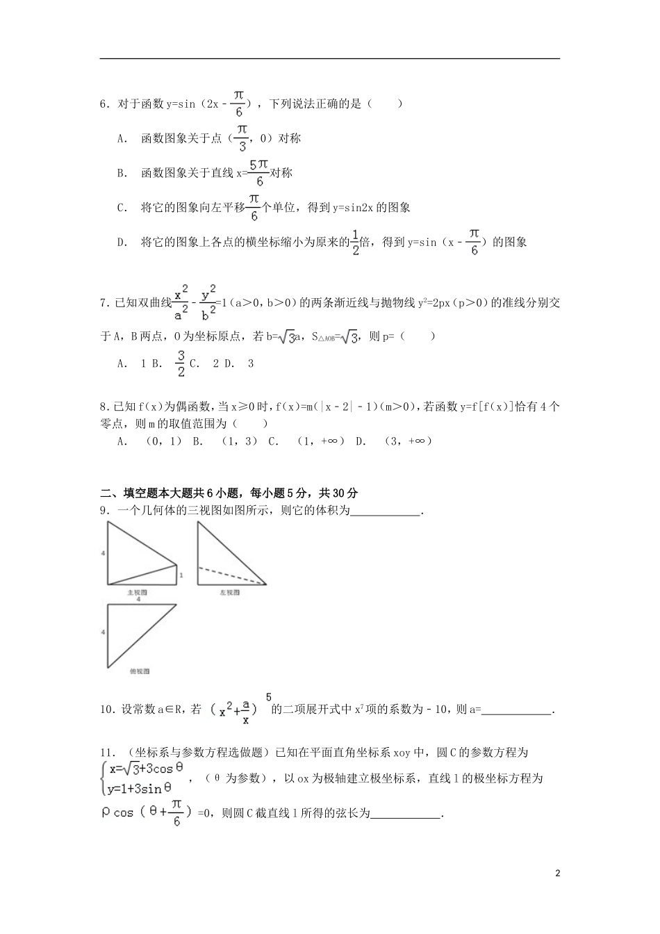 天津市武清区杨村一中高三数学下学期热身试卷（二）理（含解析）-人教版高三全册数学试题_第2页