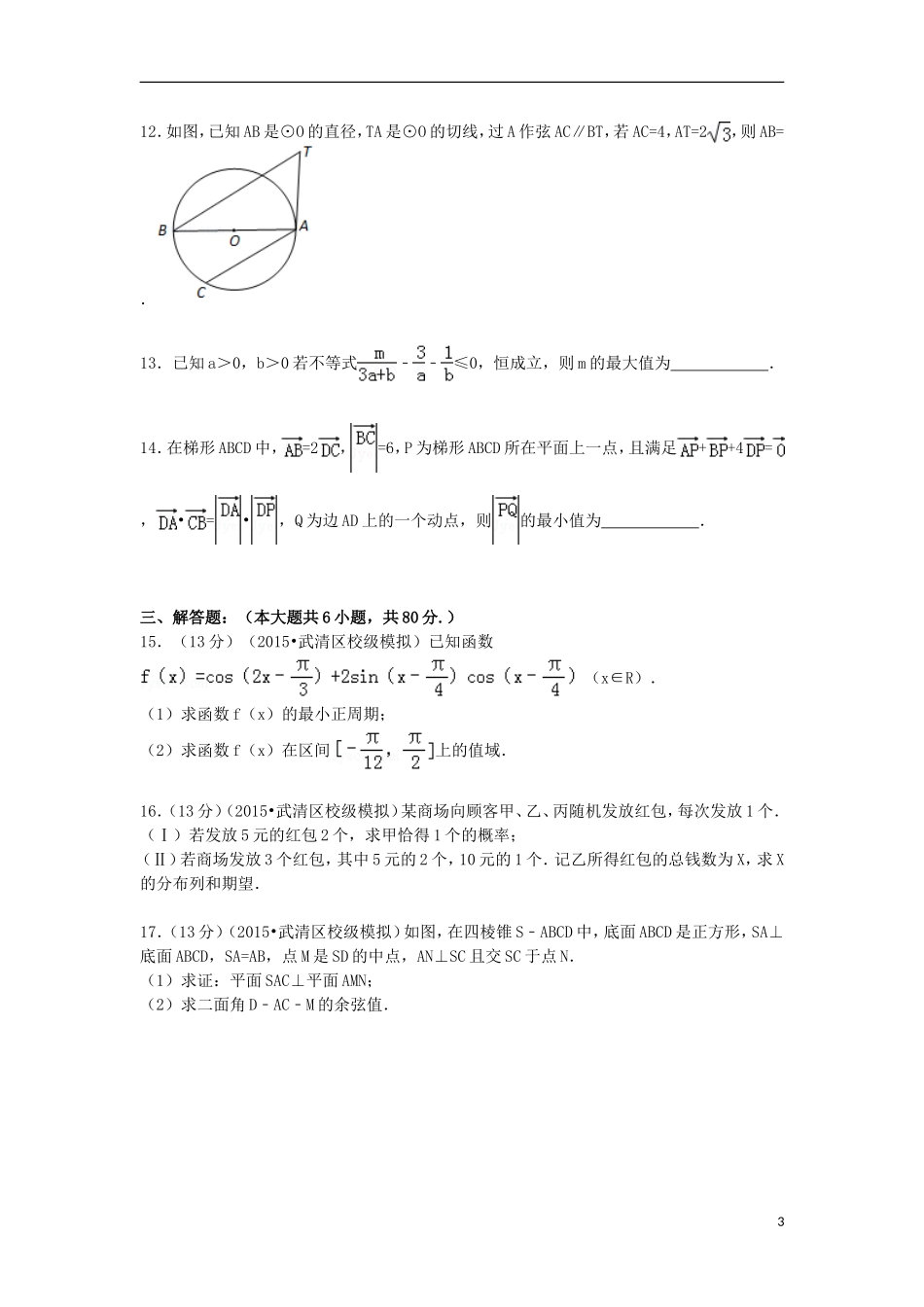 天津市武清区杨村一中高三数学下学期热身试卷（二）理（含解析）-人教版高三全册数学试题_第3页