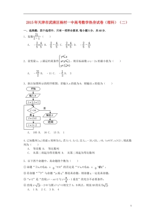 天津市武清区杨村一中高三数学下学期热身试卷（二）理（含解析）-人教版高三全册数学试题