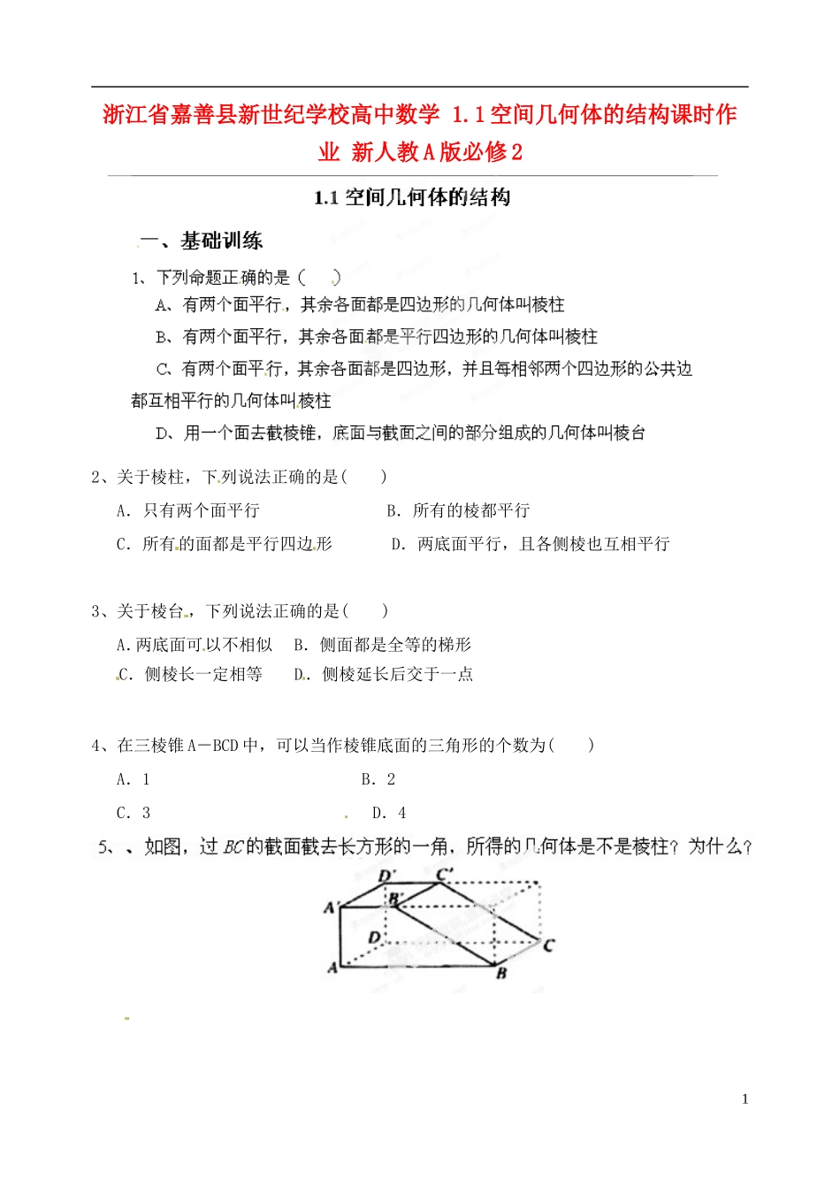 浙江省嘉善县新世纪学校高中数学 1.1空间几何体的结构课时作业 新人教A版必修2_第1页