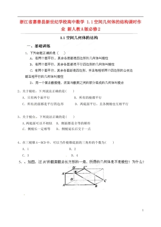 浙江省嘉善县新世纪学校高中数学 1.1空间几何体的结构课时作业 新人教A版必修2