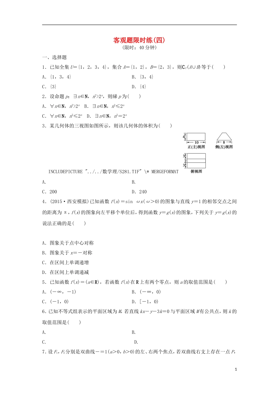 浙江省高三数学专题复习 客观题限时练（4）理-人教版高三全册数学试题_第1页