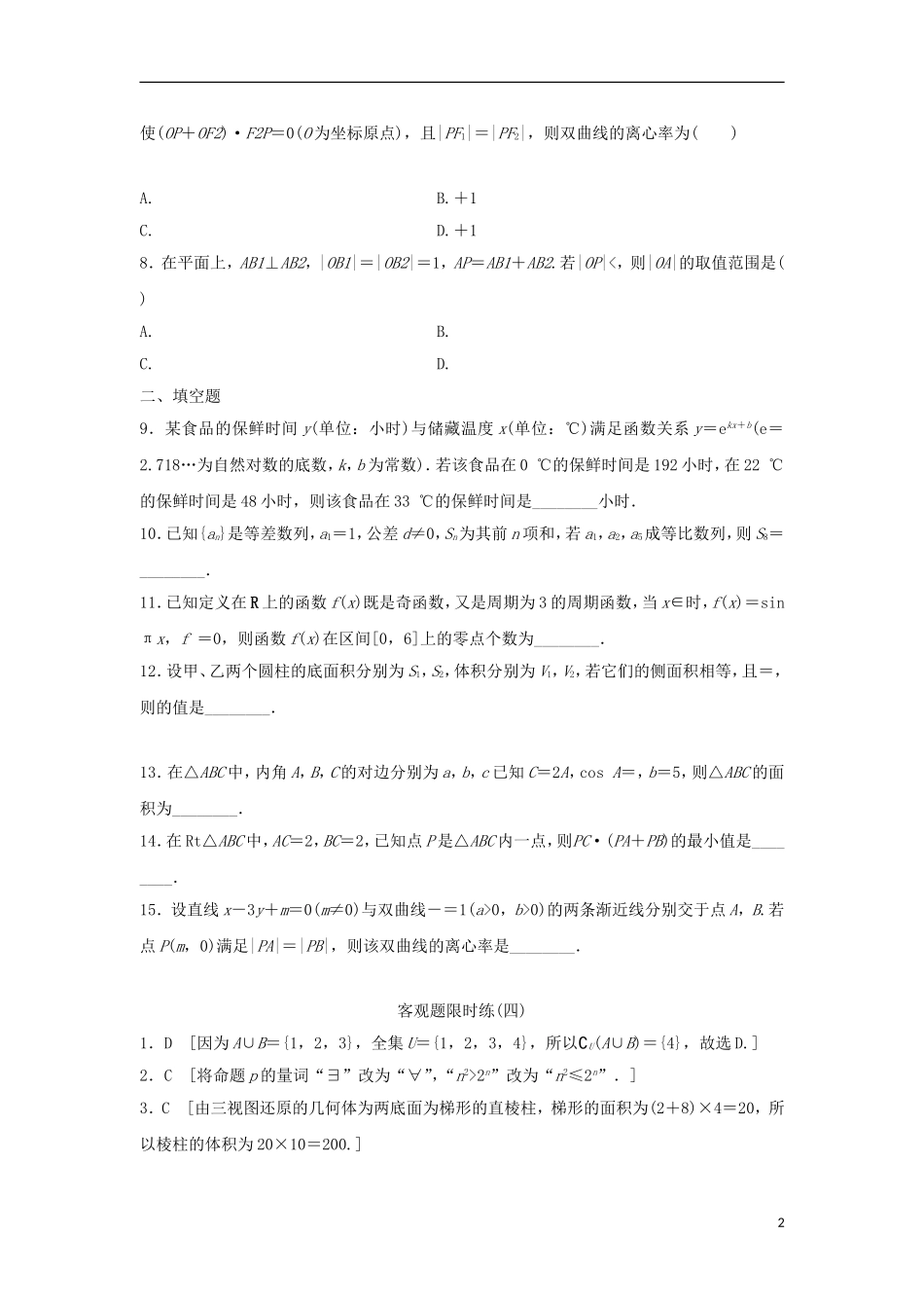 浙江省高三数学专题复习 客观题限时练（4）理-人教版高三全册数学试题_第2页
