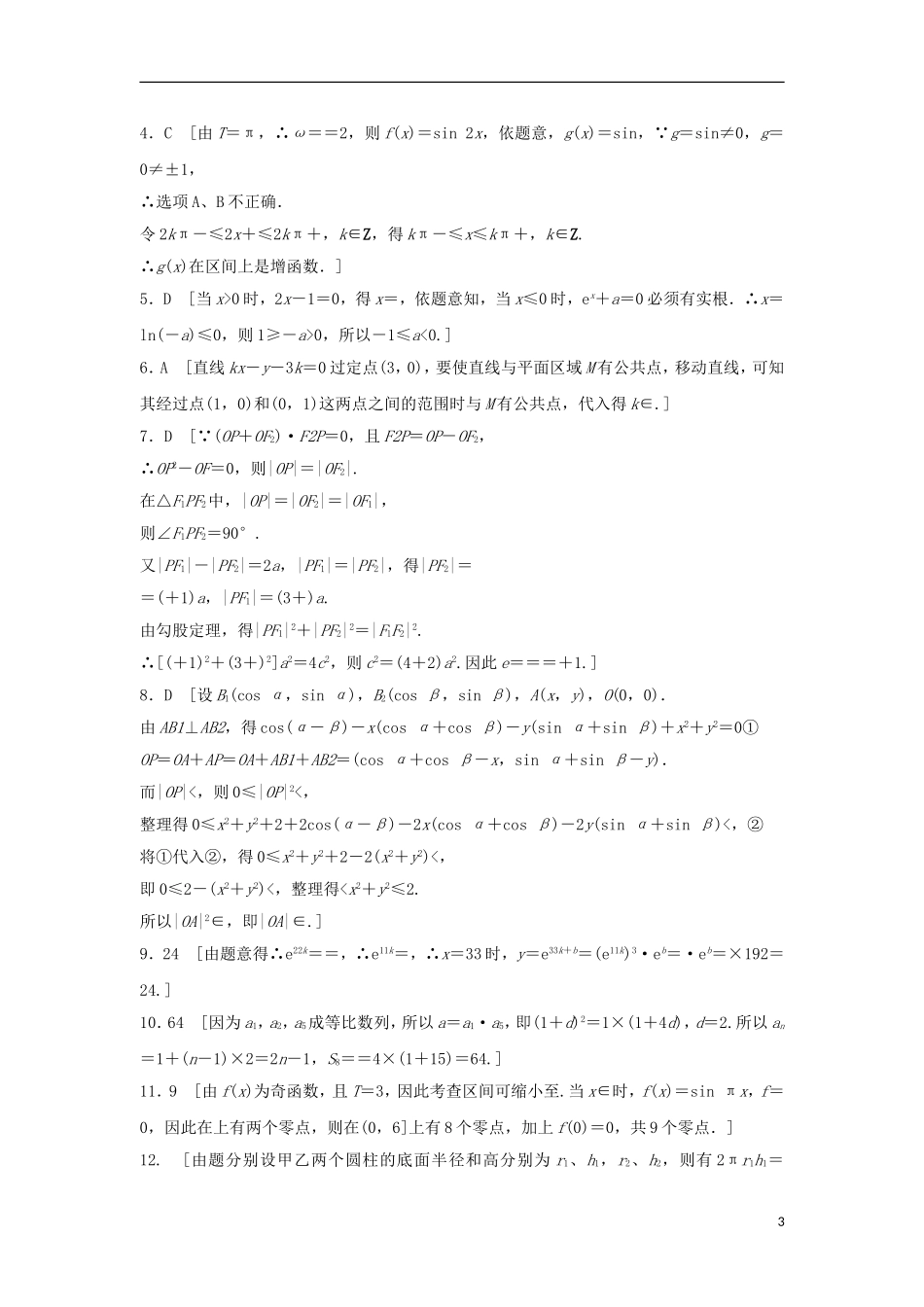 浙江省高三数学专题复习 客观题限时练（4）理-人教版高三全册数学试题_第3页