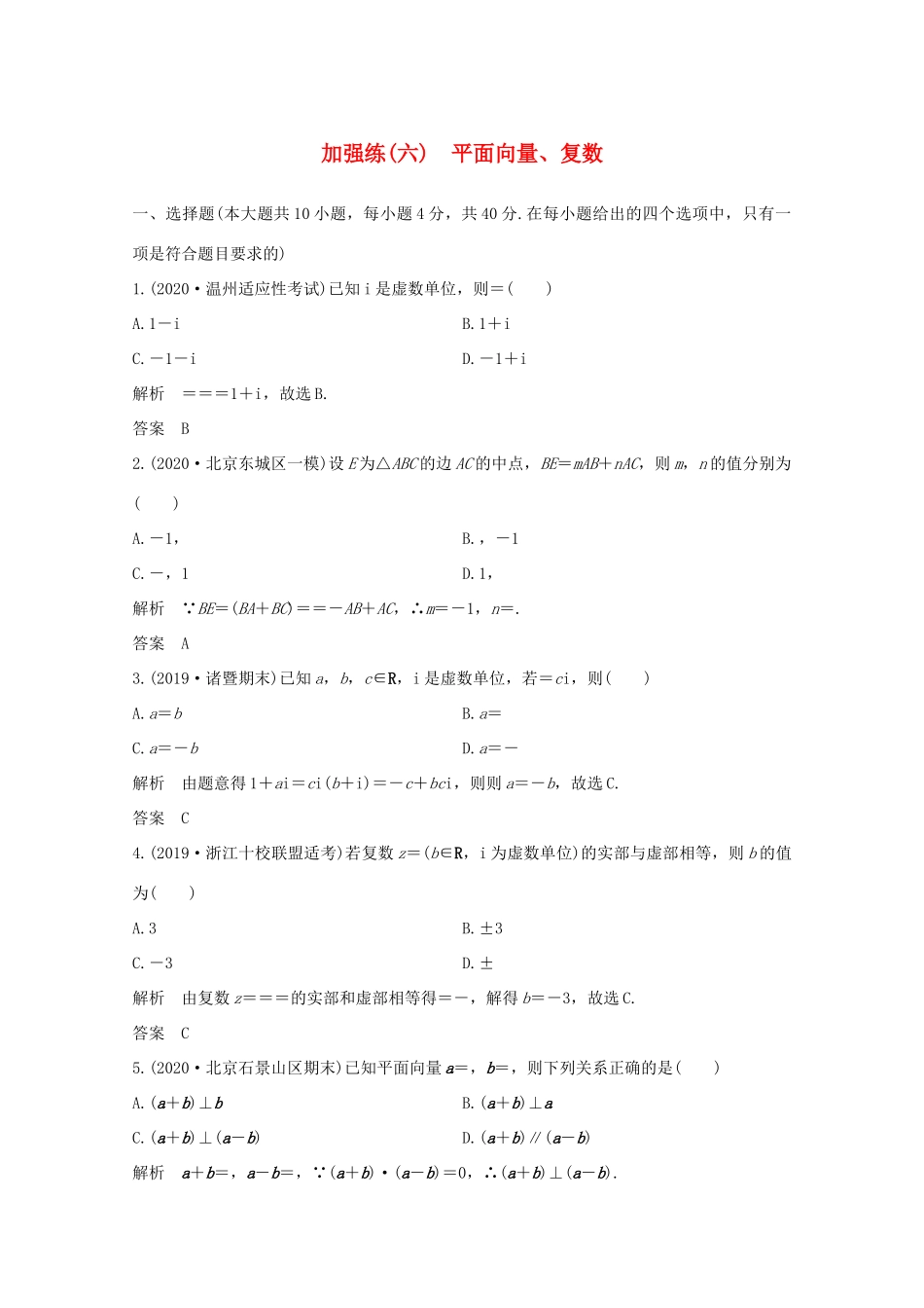浙江省高考数学一轮复习 第六章 平面向量、复数 加强练（六）平面向量、复数（含解析）-人教版高三全册数学试题_第1页
