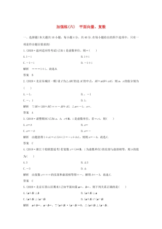 浙江省高考数学一轮复习 第六章 平面向量、复数 加强练（六）平面向量、复数（含解析）-人教版高三全册数学试题