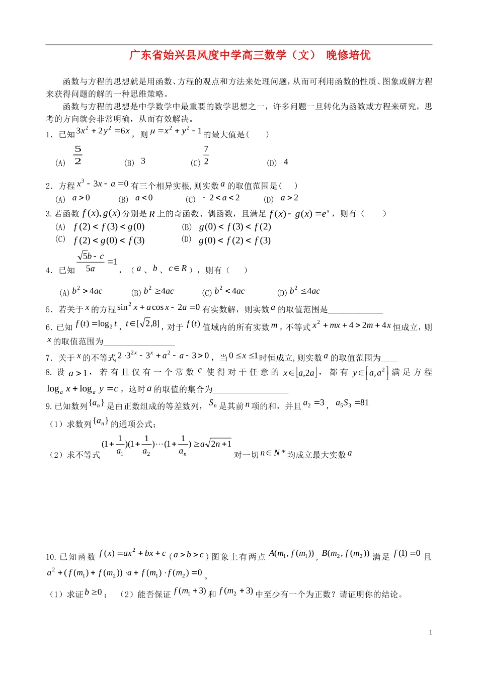 广东省始兴县风度中学高三数学 晚修培优8 文_第1页