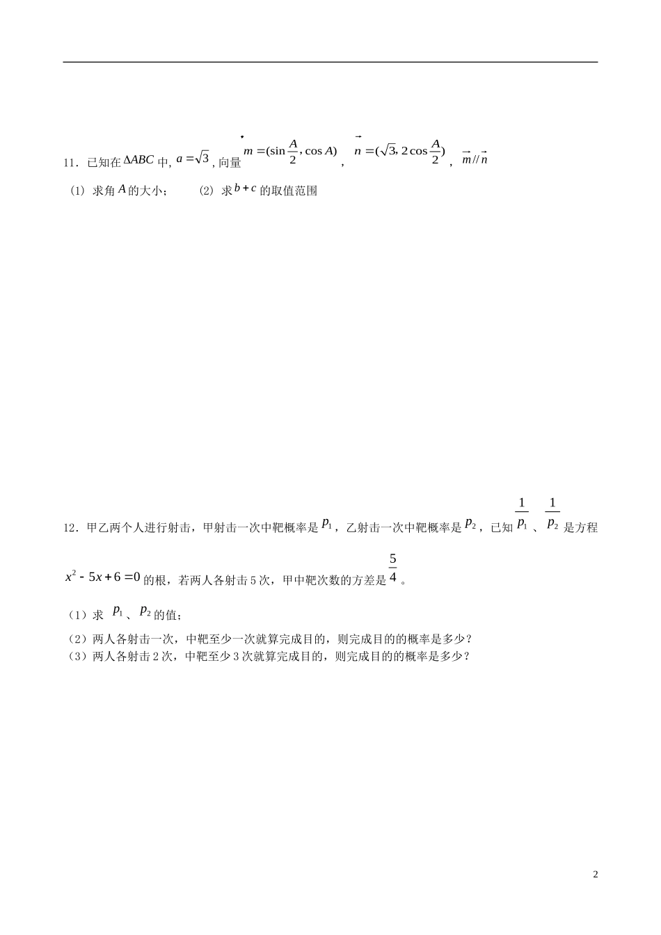 广东省始兴县风度中学高三数学 晚修培优8 文_第2页