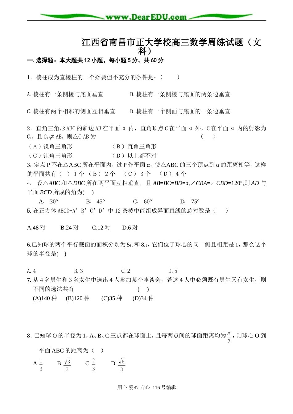 江西省南昌市正大学校高三数学周练试题（文科）_第1页